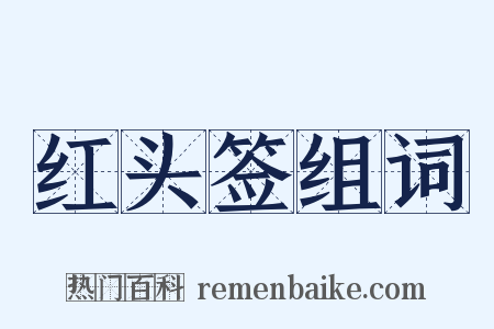 红头签组词是什么意思的图片